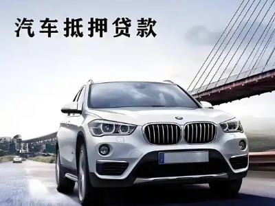 历阳车抵贷如何办理押车和不押车?