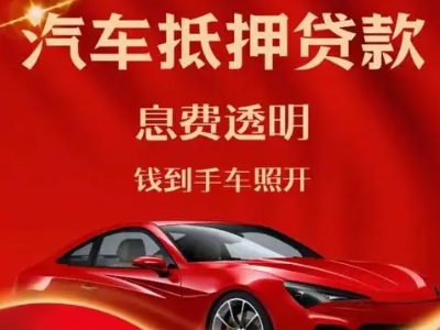 历阳良好口碑的汽车抵押贷款公司推荐