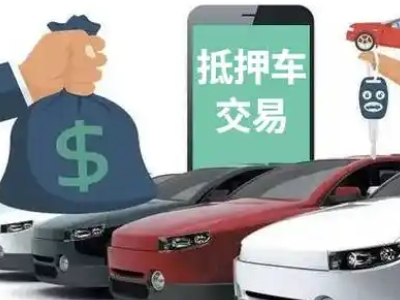 历阳汽车抵押贷款通过率高